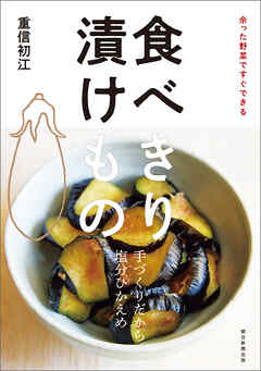 余った野菜ですぐできる　食べきり 漬けもの