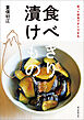 余った野菜ですぐできる　食べきり 漬けもの