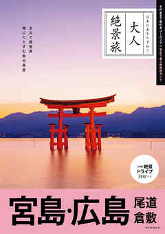 大人絶景旅　宮島・広島 尾道 倉敷