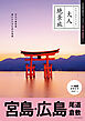 大人絶景旅　宮島・広島 尾道 倉敷