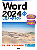 Word 2024 応用 セミナーテキスト