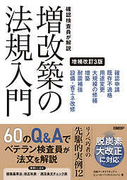 検査員が解説 増改築の法規入門 増補改訂3版