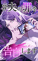 ＃夫の罪を告白します 1話「調子のいい男」【タテヨミ】