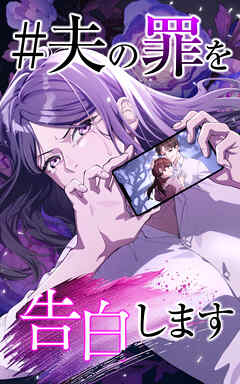 ＃夫の罪を告白します 17話「私を愛してくれる人は」【タテヨミ】