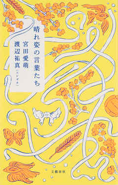 晴れ姿の言葉たち