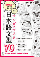 マンガでマスター 日本語文型70ーー初級文型がわかる！使える！