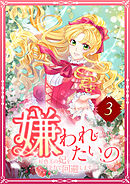 嫌われたいの ～好色王の妃を全力で回避します～  3話