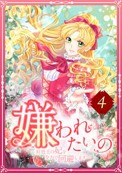 嫌われたいの ～好色王の妃を全力で回避します～  4話