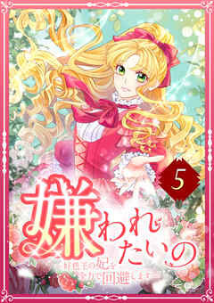 嫌われたいの ～好色王の妃を全力で回避します～  5話