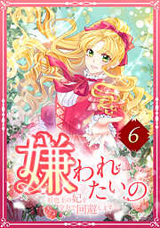 嫌われたいの ～好色王の妃を全力で回避します～