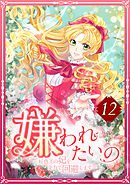 嫌われたいの ～好色王の妃を全力で回避します～  12話