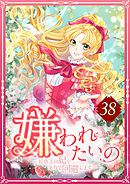 嫌われたいの ～好色王の妃を全力で回避します～  38話