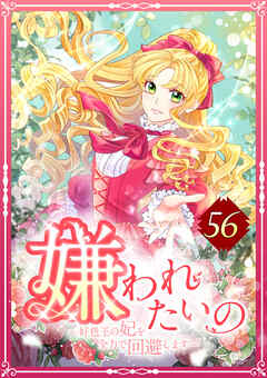 嫌われたいの ～好色王の妃を全力で回避します～  56話