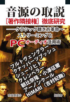 音源の取説［著作隣接権］徹底研究――クラシック聴き方革命～ストリーミングとPCオーディオ活用術