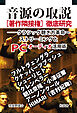 音源の取説［著作隣接権］徹底研究――クラシック聴き方革命～ストリーミングとPCオーディオ活用術