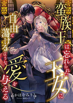 蛮族王は忘れられた王女に自由と蕩けるような愛を与える