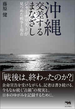沖縄　交差するまなざし