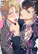 【期間限定　無料お試し版】アイツの本音がダダ漏れ過ぎて、俺はもうダメかもしれない【再編集版】