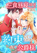 三食昼寝付き生活を約束してください、公爵様 11話