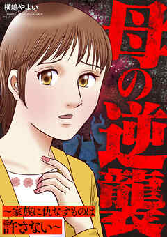 母の逆襲～家族に仇なすものは許さない～