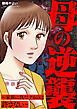 母の逆襲～家族に仇なすものは許さない～