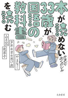本が読めない33歳が国語の教科書を読む　やまなし・少年の日の思い出・山月記・枕草子