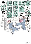 本が読めない33歳が国語の教科書を読む　やまなし・少年の日の思い出・山月記・枕草子