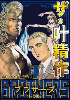 ザ・叶精作　BROTHERS1＜オリジナルイラスト入り特別版＞