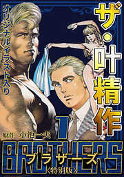 叶精作の作品一覧 - 漫画・ラノベ（小説）・無料試し読みなら、電子