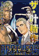ザ・叶精作　BROTHERS1＜オリジナルイラスト入り特別版＞