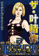 ザ・叶精作　BROTHERS2＜オリジナルイラスト入り特別版＞