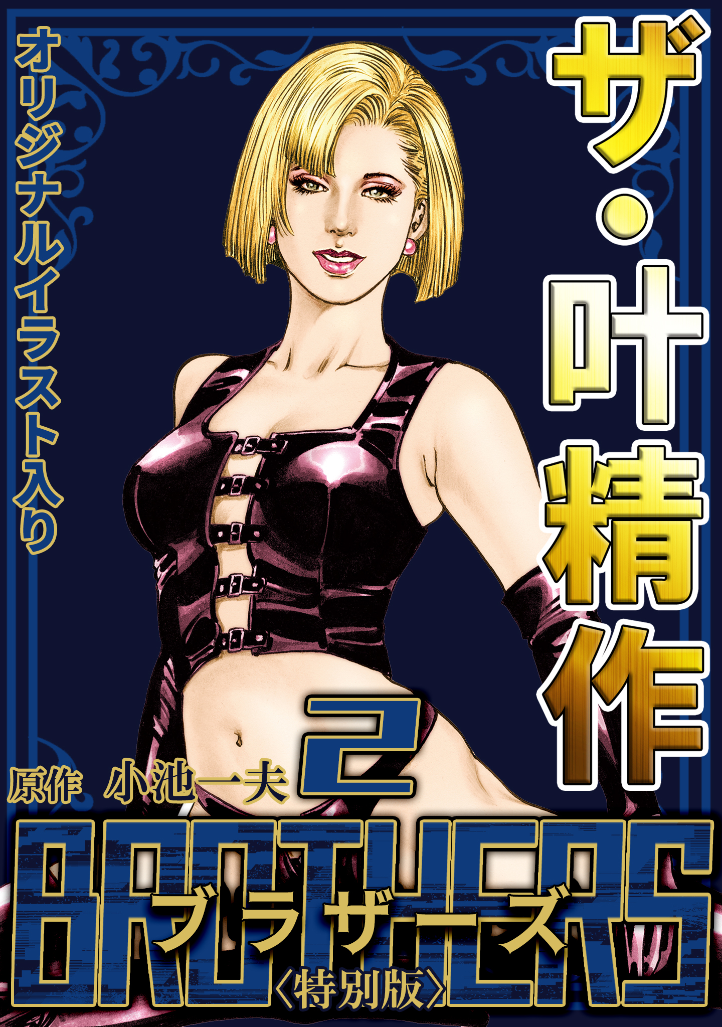 ザ・叶精作 BROTHERS2＜オリジナルイラスト入り特別版＞ - 叶