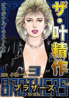 ザ・叶精作　BROTHERS3＜オリジナルイラスト入り特別版＞