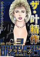 ザ・叶精作　BROTHERS3＜オリジナルイラスト入り特別版＞