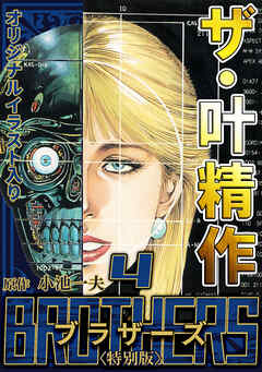 ザ・叶精作　BROTHERS4＜オリジナルイラスト入り特別版＞