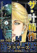 ザ・叶精作 BROTHERS2＜オリジナルイラスト入り特別版＞ - 叶