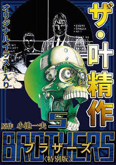 ザ・叶精作　BROTHERS5＜オリジナルイラスト入り特別版＞