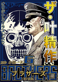 ザ・叶精作　BROTHERS6＜オリジナルイラスト入り特別版＞