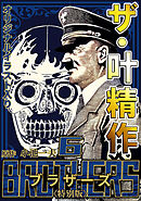 ザ・叶精作　BROTHERS6＜オリジナルイラスト入り特別版＞