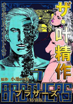 ザ・叶精作　BROTHERS7＜オリジナルイラスト入り特別版＞