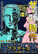ザ・叶精作　BROTHERS7＜オリジナルイラスト入り特別版＞