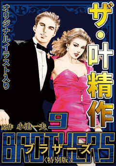 ザ・叶精作　BROTHERS9＜オリジナルイラスト入り特別版＞