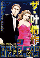 ザ・叶精作　BROTHERS9＜オリジナルイラスト入り特別版＞
