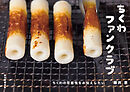 ちくわファンクラブ：ちくわの可能性をお伝えしたい