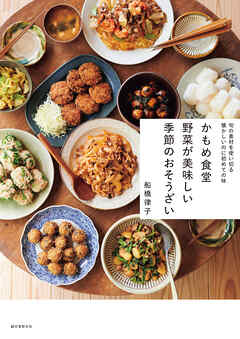 かもめ食堂 野菜が美味しい季節のおそうざい：旬の素材を使い切る 懐かしいのに初めての味