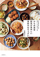 かもめ食堂 野菜が美味しい季節のおそうざい：旬の素材を使い切る 懐かしいのに初めての味