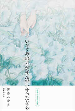 いっそあの方が死んで下すったなら