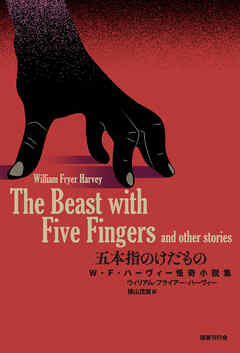 五本指のけだもの