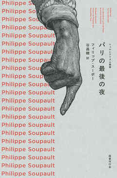 パリの最後の夜