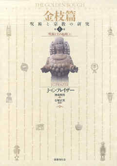 金枝篇―呪術と宗教の研究〈1〉呪術と王の起源（上）